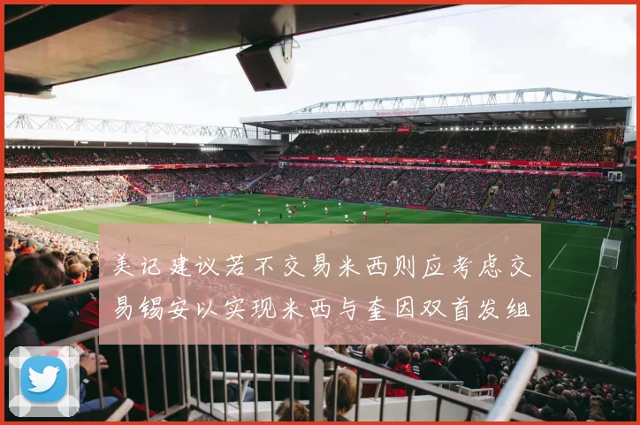 美记建议若不交易米西则应考虑交易锡安以实现米西与奎因双首发组合