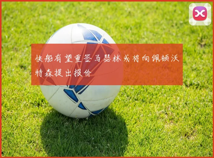 快船有望重签马瑟林或将向佩顿沃特森提出报价
