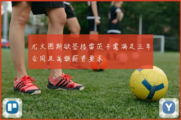 尤文图斯欲签格雷茨卡需满足三年合同及高额薪资要求