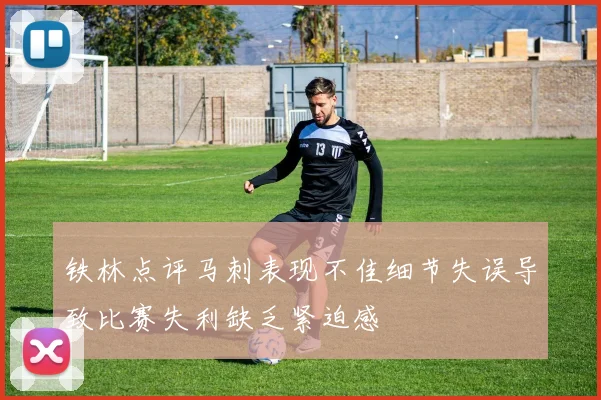 铁林点评马刺表现不佳细节失误导致比赛失利缺乏紧迫感