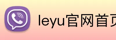 leyu官网首页 Logo